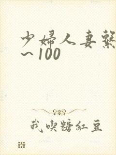 少妇人妻系列1～100