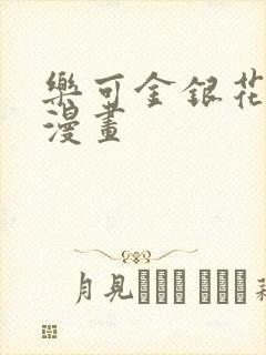 乐可金银花全文漫画