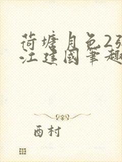 荷塘月色2张曼江建国笔趣阁免费阅读全文