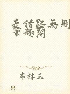 走错路无删减版笔趣阁