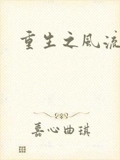 重生之风流一生