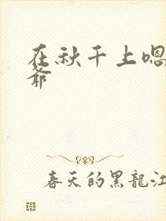 在秋千上嗯啊王爷