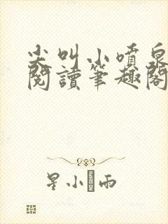 尖叫小喷泉免费阅读笔趣阁