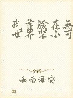 我靠脸在无限流世界装小可怜