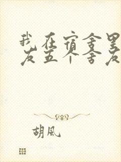 我在宿舍里躁女友五个舍友