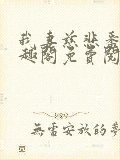 我妻慈悲番外笔趣阁免费阅读