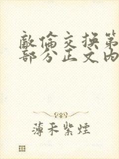 敌伦交换第21部分正文内容