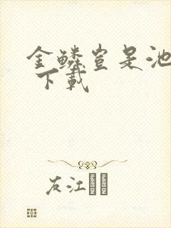 金鳞岂是池中物 下载