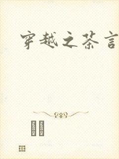 穿越之茶言观色