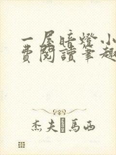 一屋暗灯小说免费阅读笔趣阁