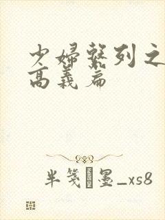 少妇系列之白洁高义篇