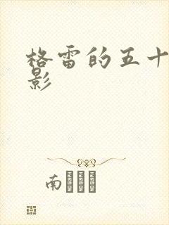 格雷的五十道阴影