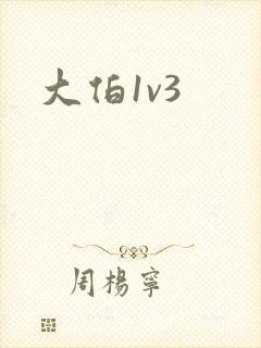 大伯1v3