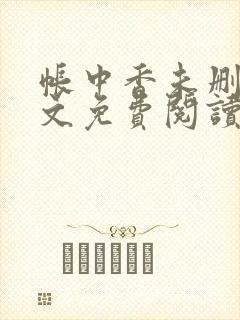 帐中香未删减全文免费阅读