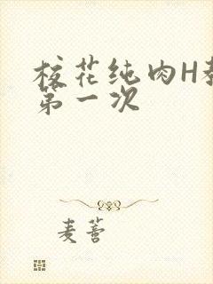 校花纯肉H教室第一次