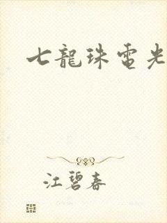 七龙珠电光火石