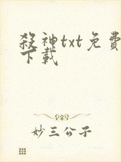 杀神txt免费下载