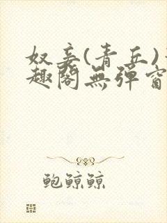 奴妾(青丘)笔趣阁无弹窗