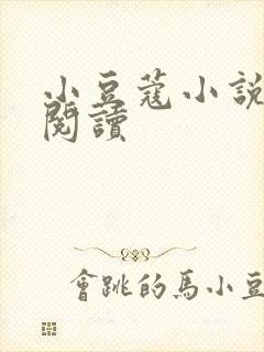 小豆蔻小说全文阅读