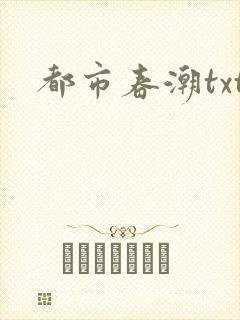 都市春潮txt