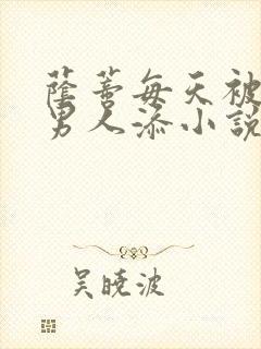 荫蒂每天被三个男人添小说