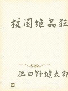 校园绝品狂徒