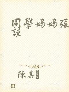 同学妈妈张姨小说