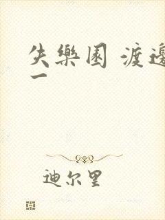 失乐园 渡边淳一