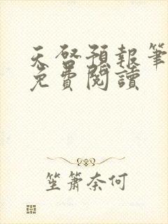 天启预报笔趣阁免费阅读