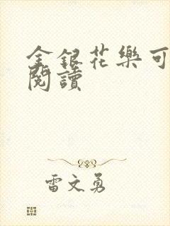金银花乐可在线阅读