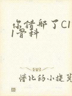 你错哪了C1V1骨科