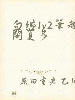 勾缠1v2笔趣阁夏多