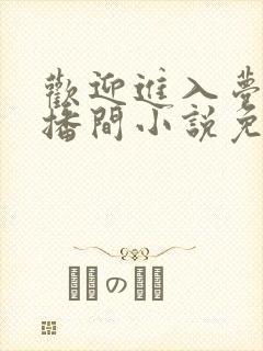 欢迎进入梦魇直播间小说免费阅读