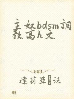 主奴bdsm调教高h文