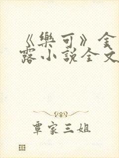 《乐可》金银花露小说全文免费阅读