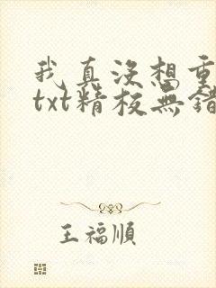 我真没想重生啊txt精校无错版