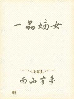 一品嫡女