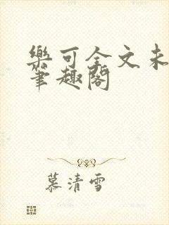 乐可全文未删减笔趣阁