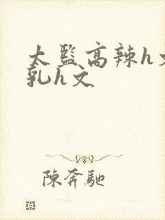 太监高辣h文乱乳h文