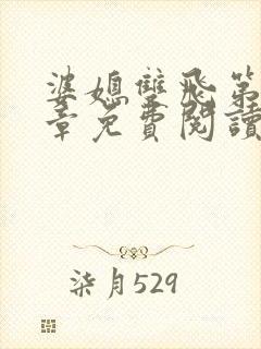 婆媳双飞第70章免费阅读