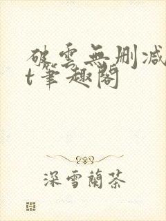 破云无删减txt笔趣阁