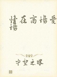 情在商场爱在官场
