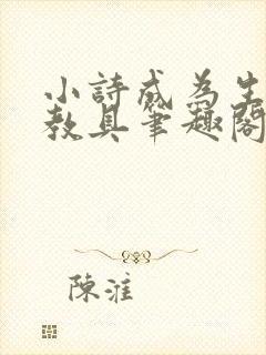 小诗成为生物课教具笔趣阁封面