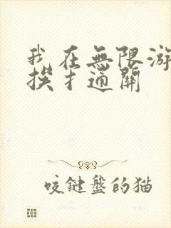 我在无限游戏里挨扌通关