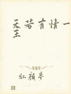 天若有情一家之主