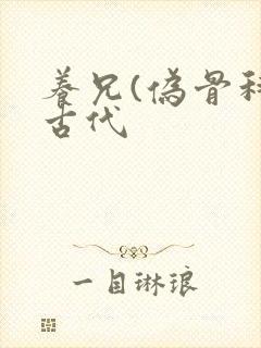 养兄(伪骨科)古代