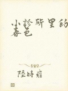 小诊所里的无边春色