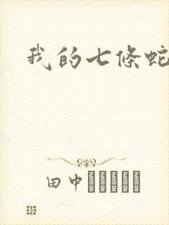 我的七条蛇相公