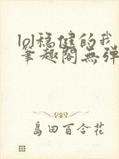 lol稳健的我笔趣阁无弹窗