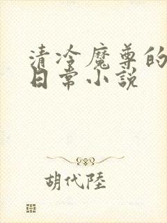 清冷魔尊的抹布日常小说